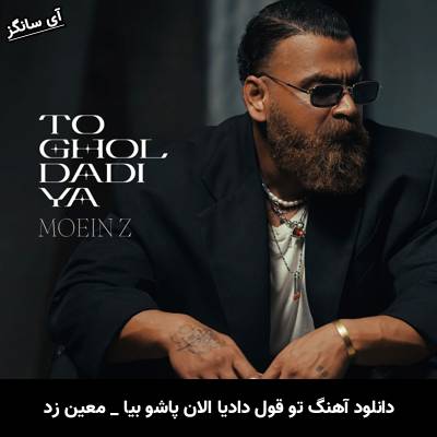 دانلود آهنگ تو قول دادیا الان پاشو بیا معین زد